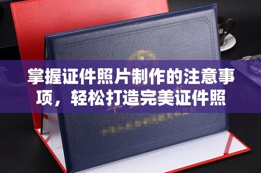 台南掌握证件照片制作的注意事项，轻松打造完美证件照