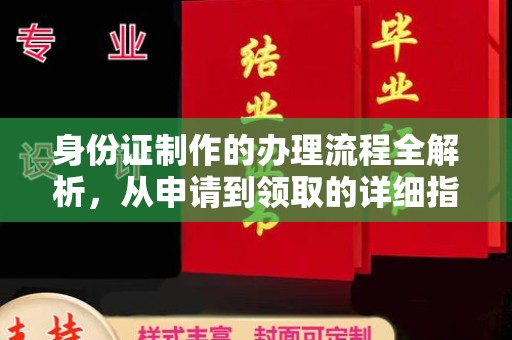 南屯身份证制作的办理流程全解析，从申请到领取的详细指南