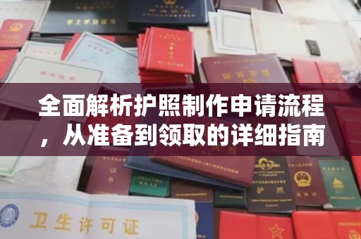 华龙全面解析护照制作申请流程，从准备到领取的详细指南